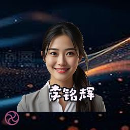 李铭辉